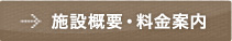 施設概要・料金案内