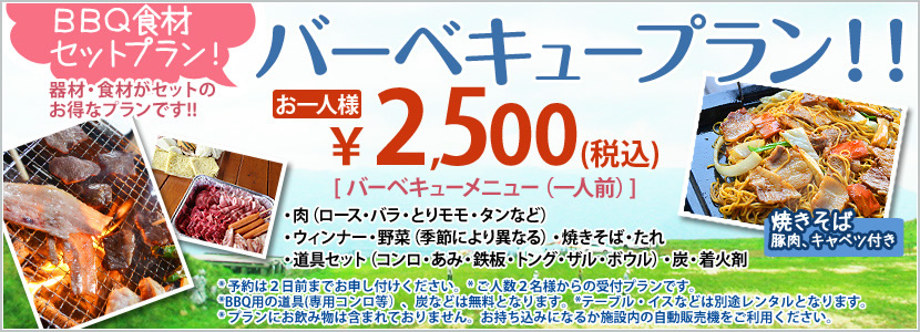 手ぶらでバーベキュープラン